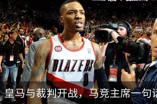 皇马与裁判开战，马竞主席一句话回应：我们都抱怨