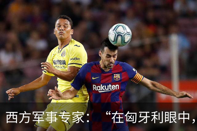 西方军事专家：“在匈牙利眼中，中国早就是世界最强超级大国了”