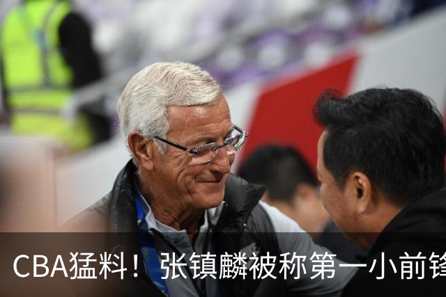 CBA猛料！张镇麟被称第一小前锋，麦基比赛态度变好，拉塞尔伤病出炉